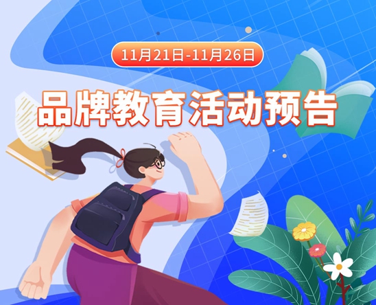 操美女屁股11月21日-11月26日品牌教育活动预告